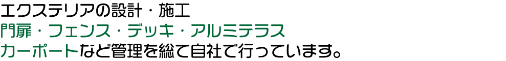 エクステリアの設計・施工 門扉・フェンス・デッキ・アルミテラス カーポートなど管理を総て自社で行っています。